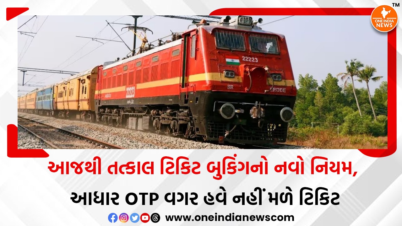 આજથી તત્કાલ ટિકિટ બુકિંગનો નવો નિયમ, આધાર OTP વગર હવે નહીં મળે ટિકિટ