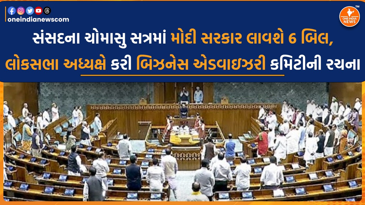 સંસદના ચોમાસુ સત્રમાં મોદી સરકાર લાવશે 6 બિલ, લોકસભા અધ્યક્ષે કરી બિઝનેસ એડવાઇઝરી કમિટીની રચના
