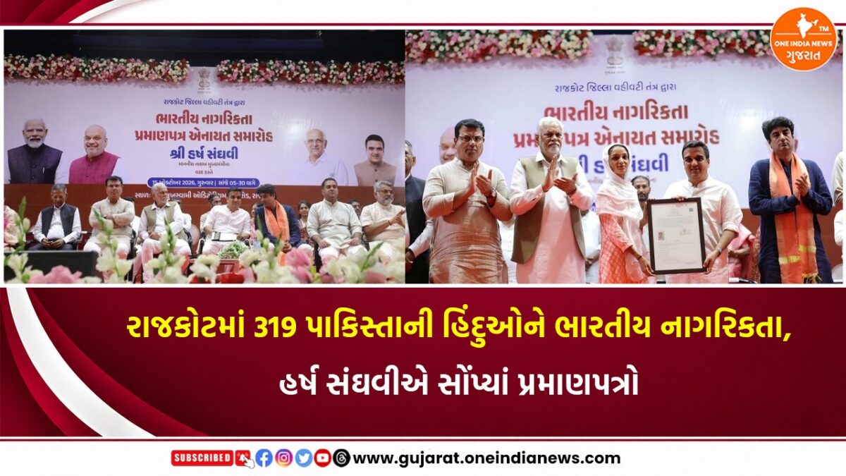 રાજકોટમાં 319 પાકિસ્તાની હિંદુઓને ભારતીય નાગરિકતા, હર્ષ સંઘવીએ સોંપ્યાં પ્રમાણપત્રો