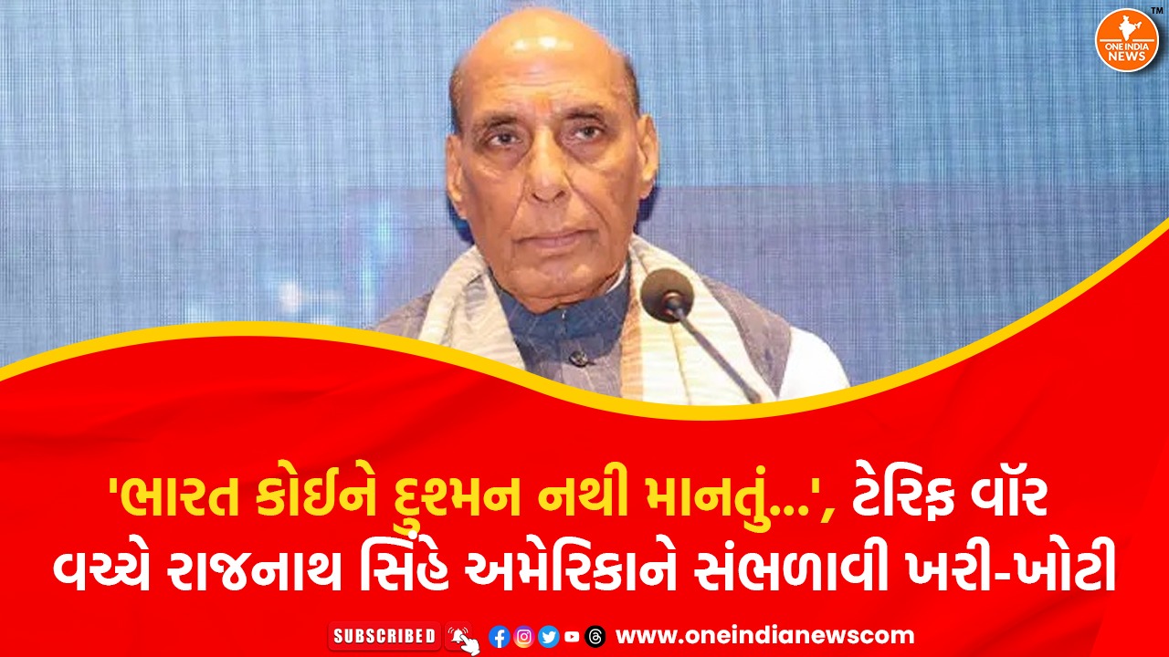 ‘ભારત કોઈને દુશ્મન નથી માનતું…’, ટેરિફ વૉર વચ્ચે રાજનાથ સિંહે અમેરિકાને સંભળાવી ખરી-ખોટી