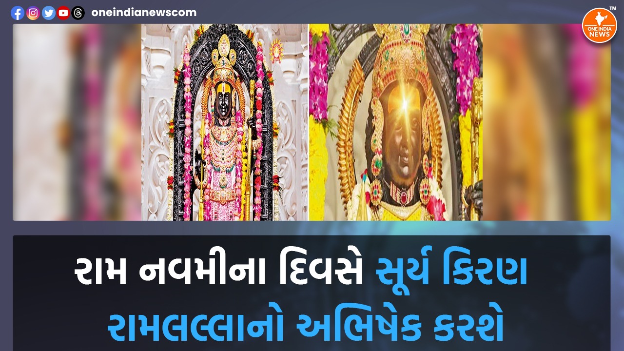 રામ નવમીના દિવસે સૂર્ય કિરણ રામલલ્લાનો અભિષેક કરશે