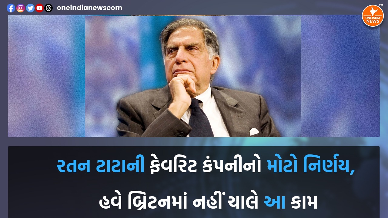 રતન ટાટાની ફેવરિટ કંપનીનો મોટો નિર્ણય, હવે બ્રિટનમાં નહીં ચાલે આ કામ