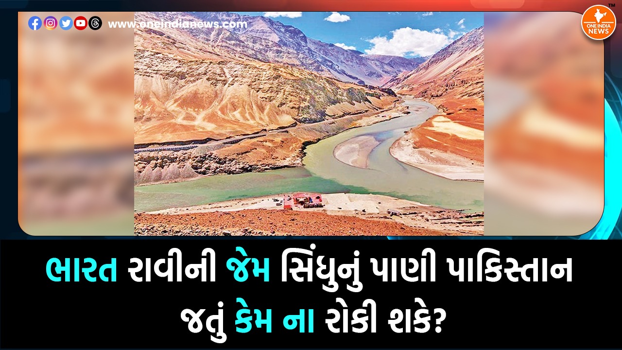 ભારત રાવીની જેમ સિંધુનું પાણી પાકિસ્તાન જતું કેમ ના રોકી શકે?