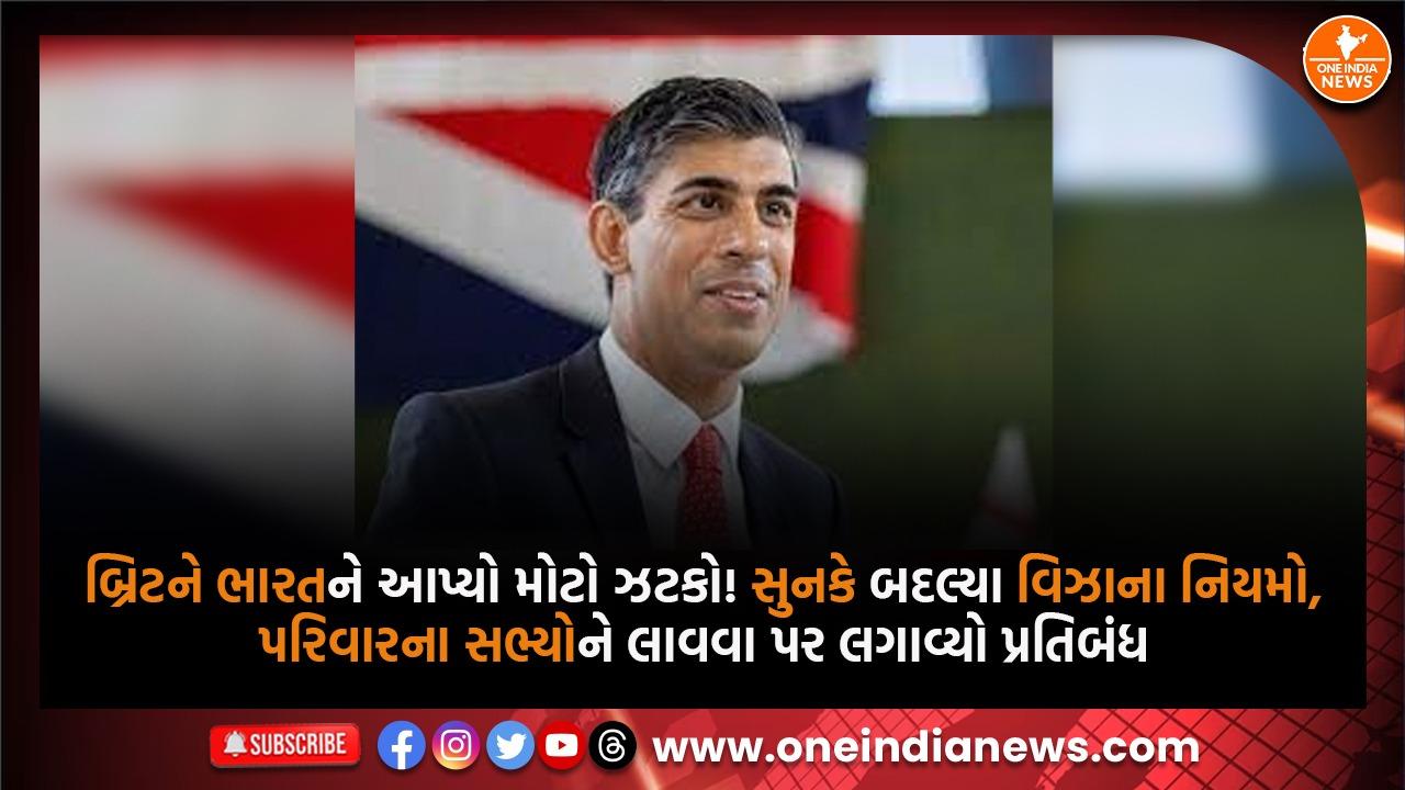 બ્રિટને ભારતને આપ્યો મોટો ઝટકો! સુનકે બદલ્યા વિઝાના નિયમો, પરિવારના સભ્યોને લાવવા પર લગાવ્યો પ્રતિબંધ