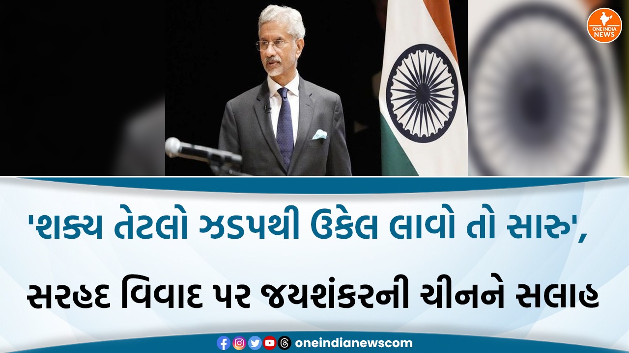‘શક્ય તેટલો ઝડપથી ઉકેલ લાવો તો સારુ’, સરહદ વિવાદ પર જયશંકરની ચીનને સલાહ