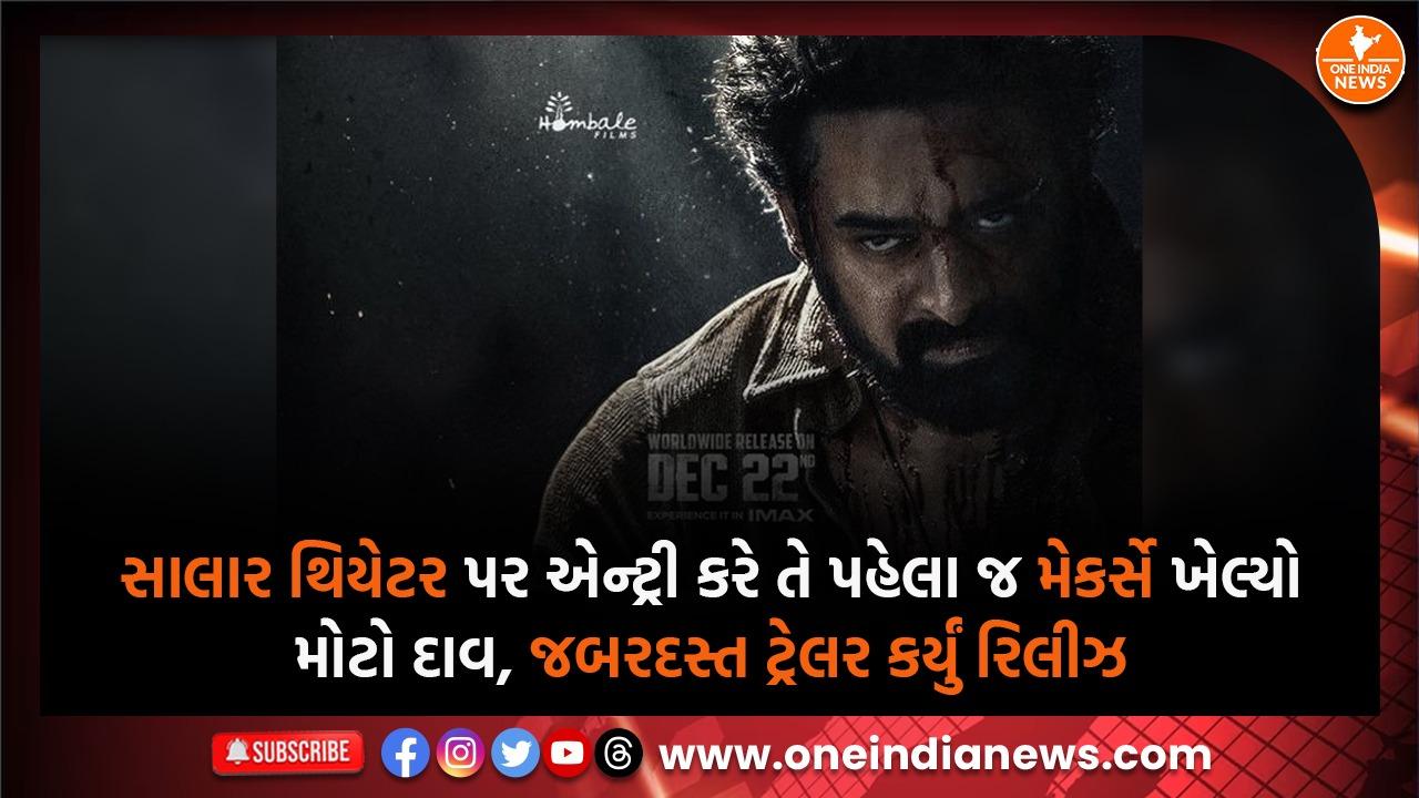 સાલાર થિયેટર પર એન્ટ્રી કરે તે પહેલા જ મેકર્સે ખેલ્યો મોટો દાવ, જબરદસ્ત ટ્રેલર કર્યું રિલીઝ