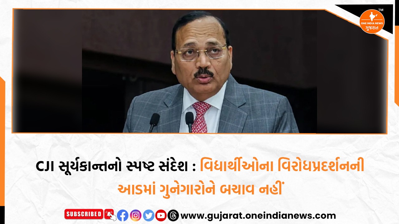 CJI સૂર્યકાન્તનો સ્પષ્ટ સંદેશ : વિદ્યાર્થીઓના વિરોધપ્રદર્શનની આડમાં ગુનેગારોને બચાવ નહીં