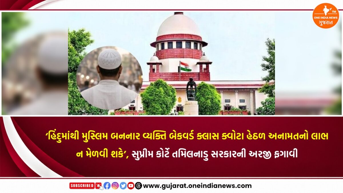 ‘હિંદુમાંથી મુસ્લિમ બનનાર વ્યક્તિ બેકવર્ડ ક્લાસ ક્વોટા હેઠળ અનામતનો લાભ ન મેળવી શકે’, સુપ્રીમ કોર્ટે તમિલનાડુ સરકારની અરજી ફગાવી