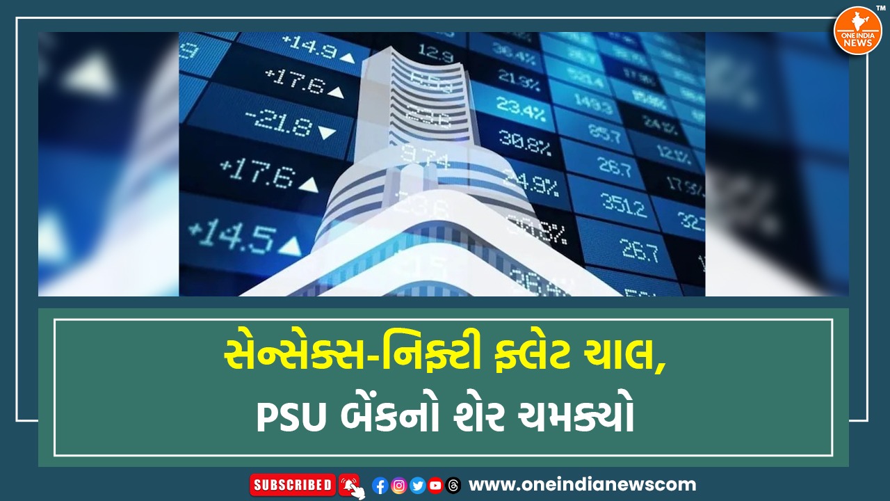 સેન્સેક્સ-નિફ્ટી ફ્લેટ ચાલ, PSU બેંકનો શેર ચમક્યો