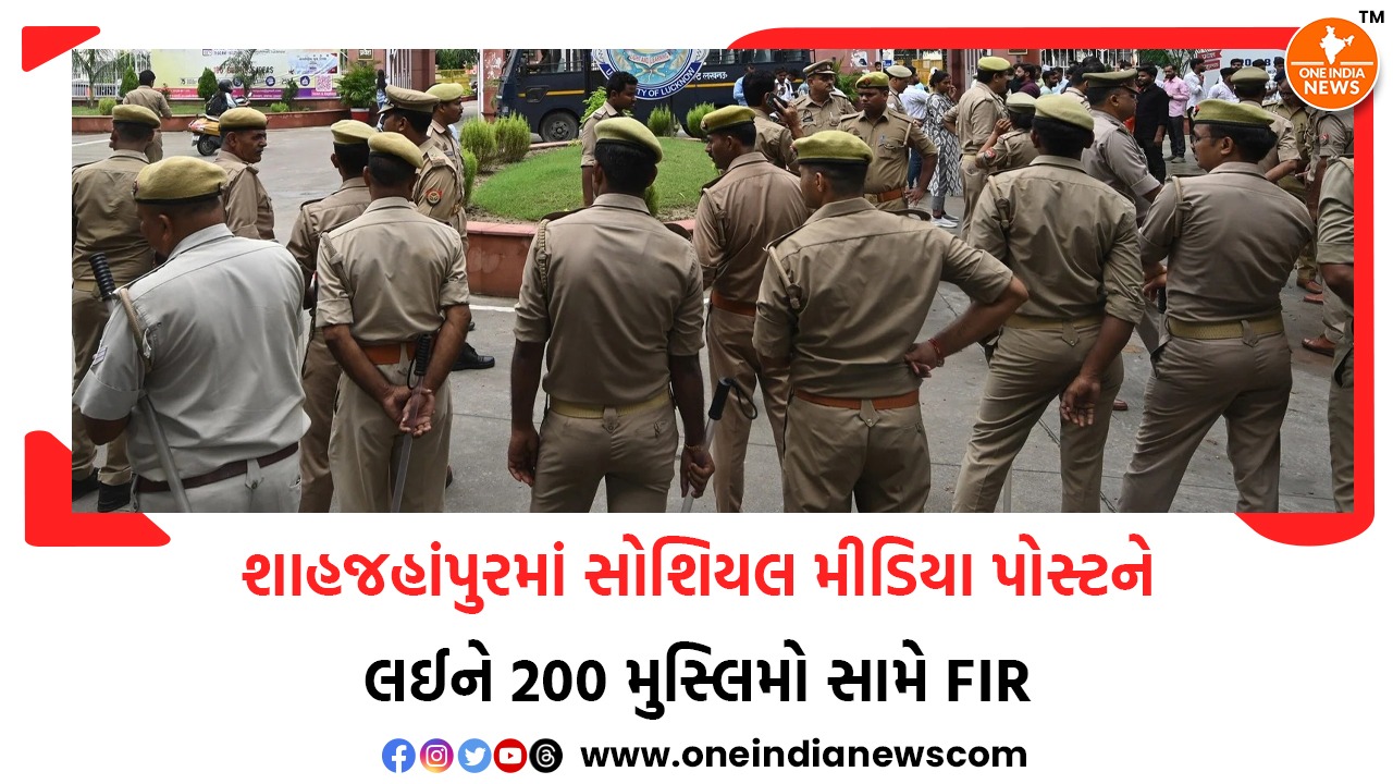 શાહજહાંપુરમાં સોશિયલ મીડિયા પોસ્ટને લઈને 200 મુસ્લિમો સામે FIR