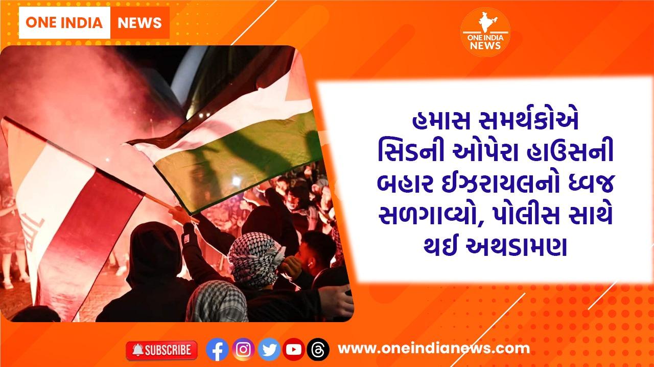 હમાસ સમર્થકોએ સિડની ઓપેરા હાઉસની બહાર ઈઝરાયલનો ધ્વજ સળગાવ્યો, પોલીસ સાથે થઈ અથડામણ