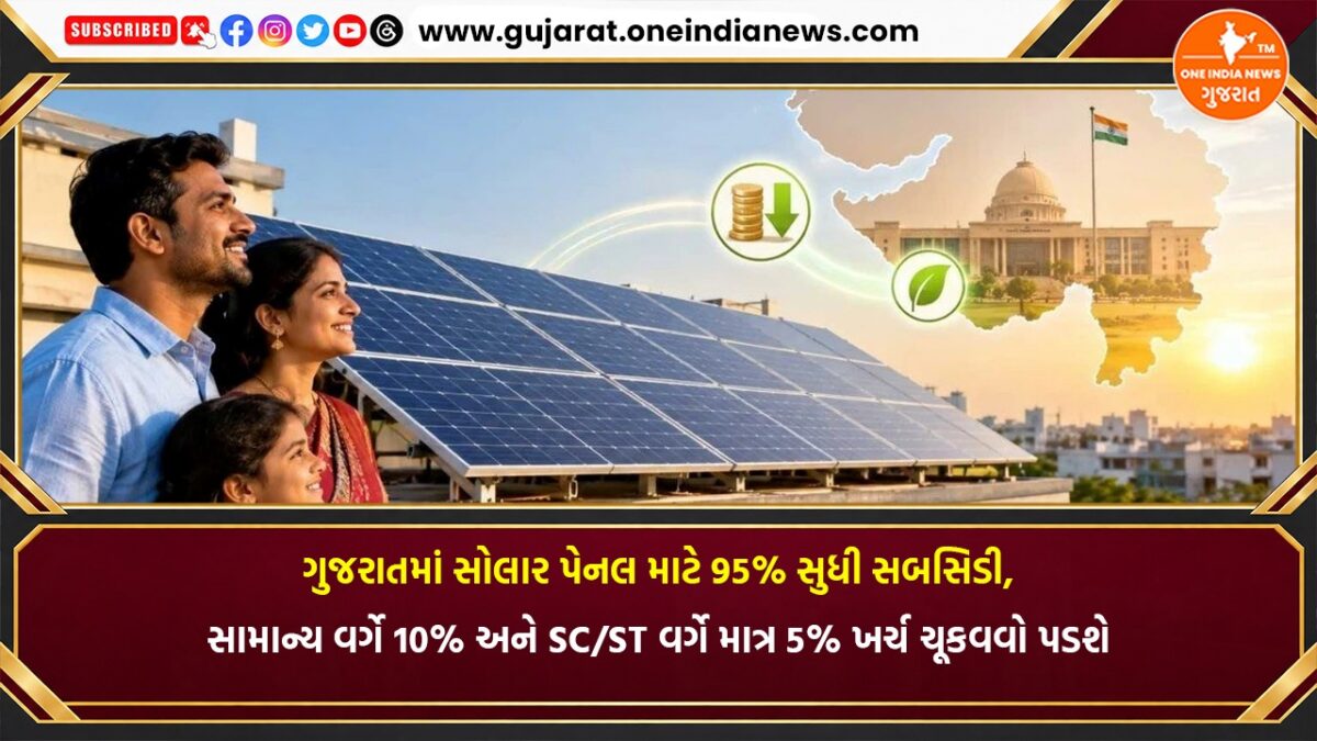 ગુજરાતમાં સોલાર પેનલ માટે 95% સુધી સબસિડી, સામાન્ય વર્ગે 10% અને SC/ST વર્ગે માત્ર 5% ખર્ચ ચૂકવવો પડશે
