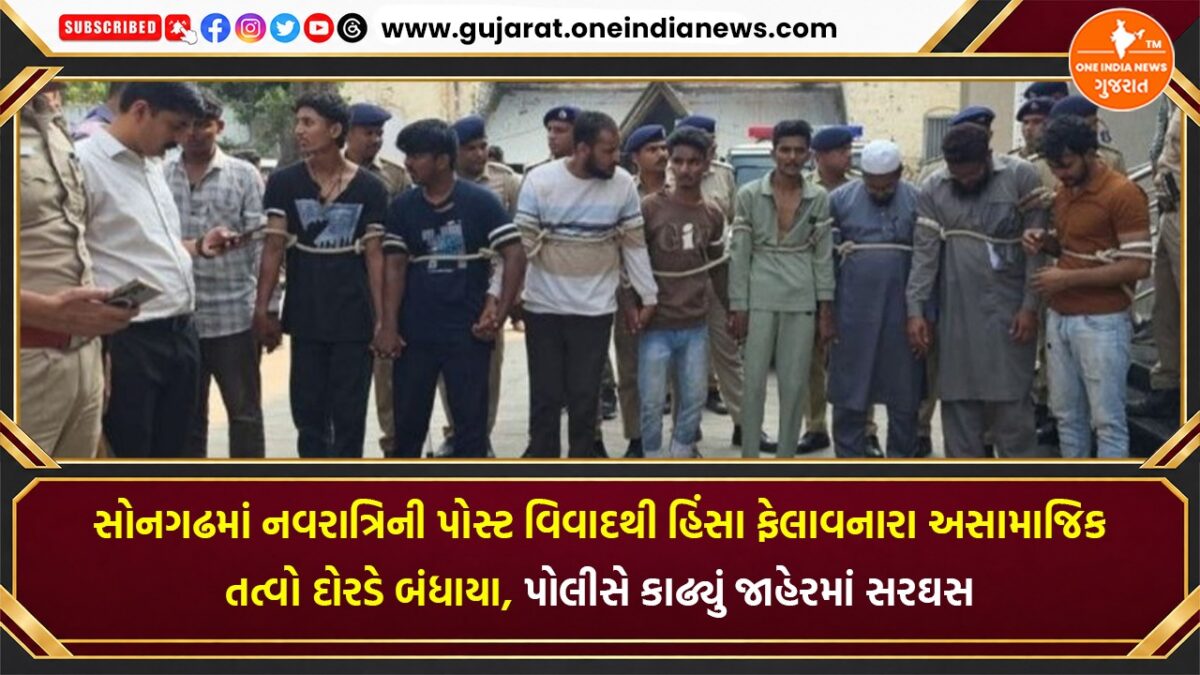 સોનગઢમાં નવરાત્રિની પોસ્ટ વિવાદથી હિંસા ફેલાવનારા અસામાજિક તત્વો દોરડે બંધાયા, પોલીસે કાઢ્યું જાહેરમાં સરઘસ