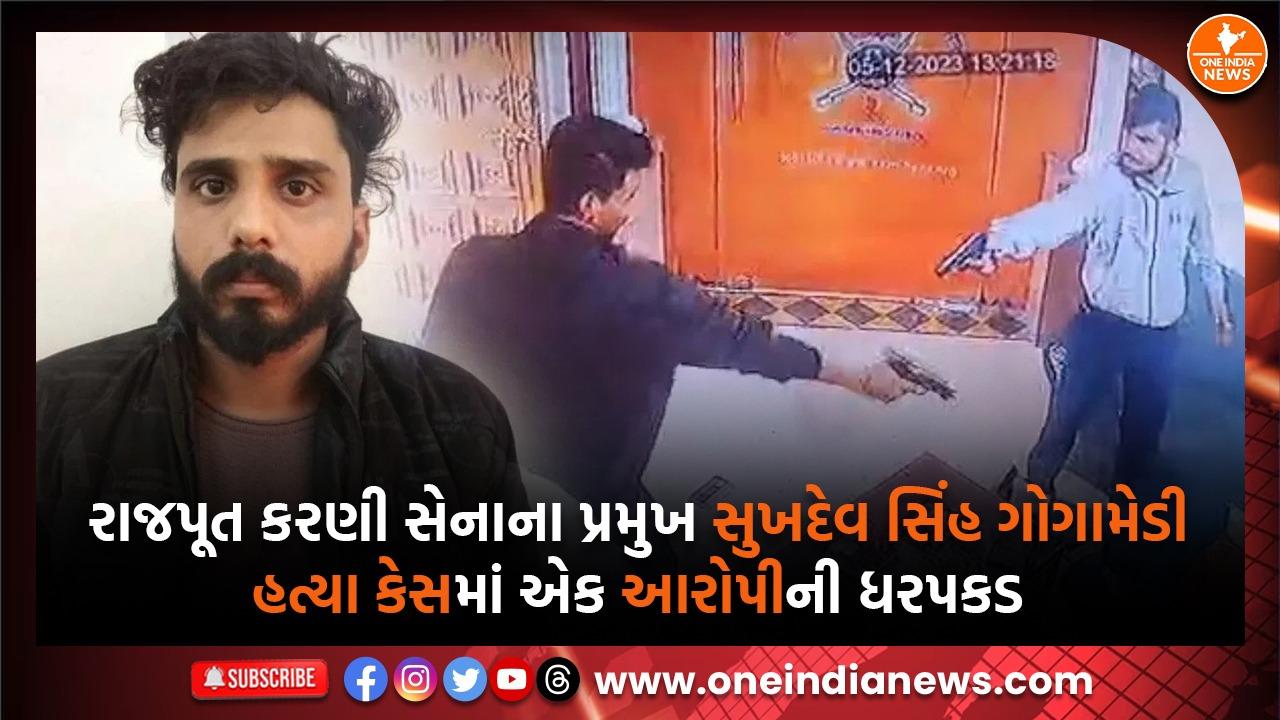 Sukdev Ghosh રાજપૂત કરણી સેનાના પ્રમુખ સુખદેવ સિંહ ગોગામેડી હત્યા કેસમાં એક આરોપીની ...
