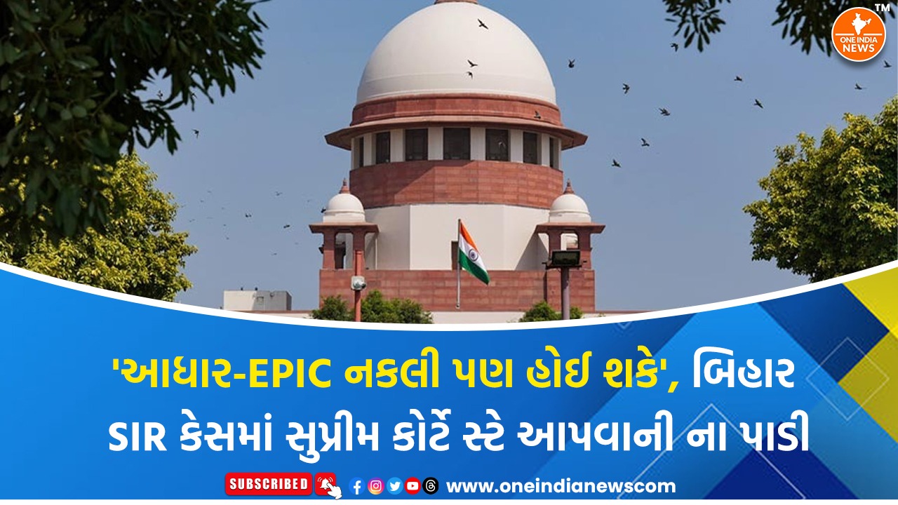 ‘આધાર-EPIC નકલી પણ હોઈ શકે’, બિહાર SIR કેસમાં સુપ્રીમ કોર્ટે સ્ટે આપવાની ના પાડી