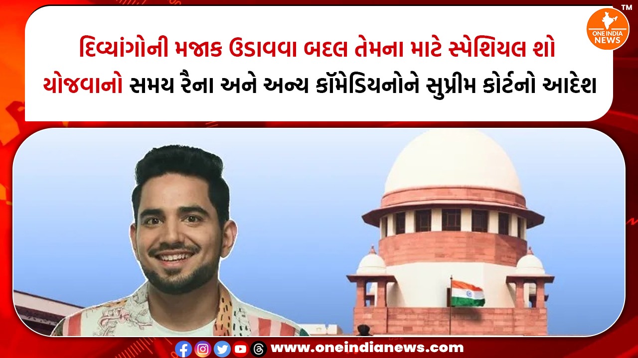 દિવ્યાંગોની મજાક ઉડાવવા બદલ તેમના માટે સ્પેશિયલ શો યોજવાનો સમય રૈના અને અન્ય કૉમેડિયનોને સુપ્રીમ કોર્ટનો આદેશ