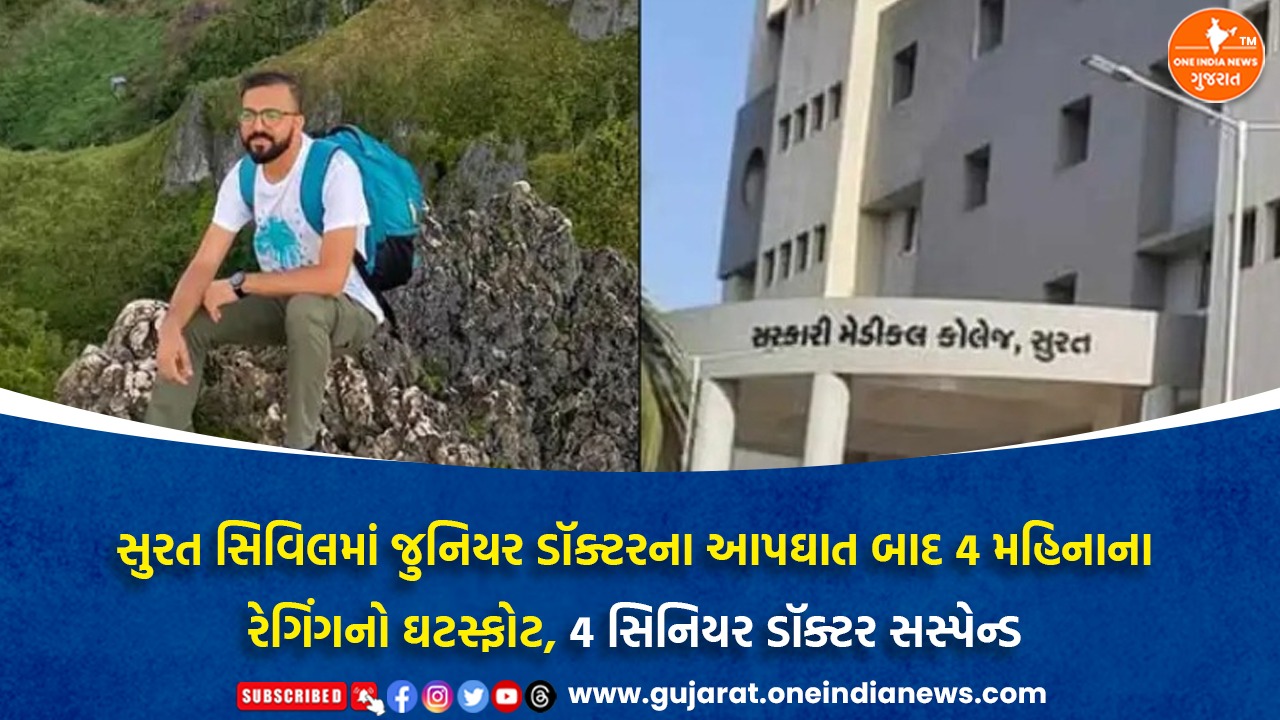 સુરત સિવિલમાં જુનિયર ડૉક્ટરના આપઘાત બાદ 4 મહિનાના રેગિંગનો ઘટસ્ફોટ, 4 સિનિયર ડૉક્ટર સસ્પેન્ડ