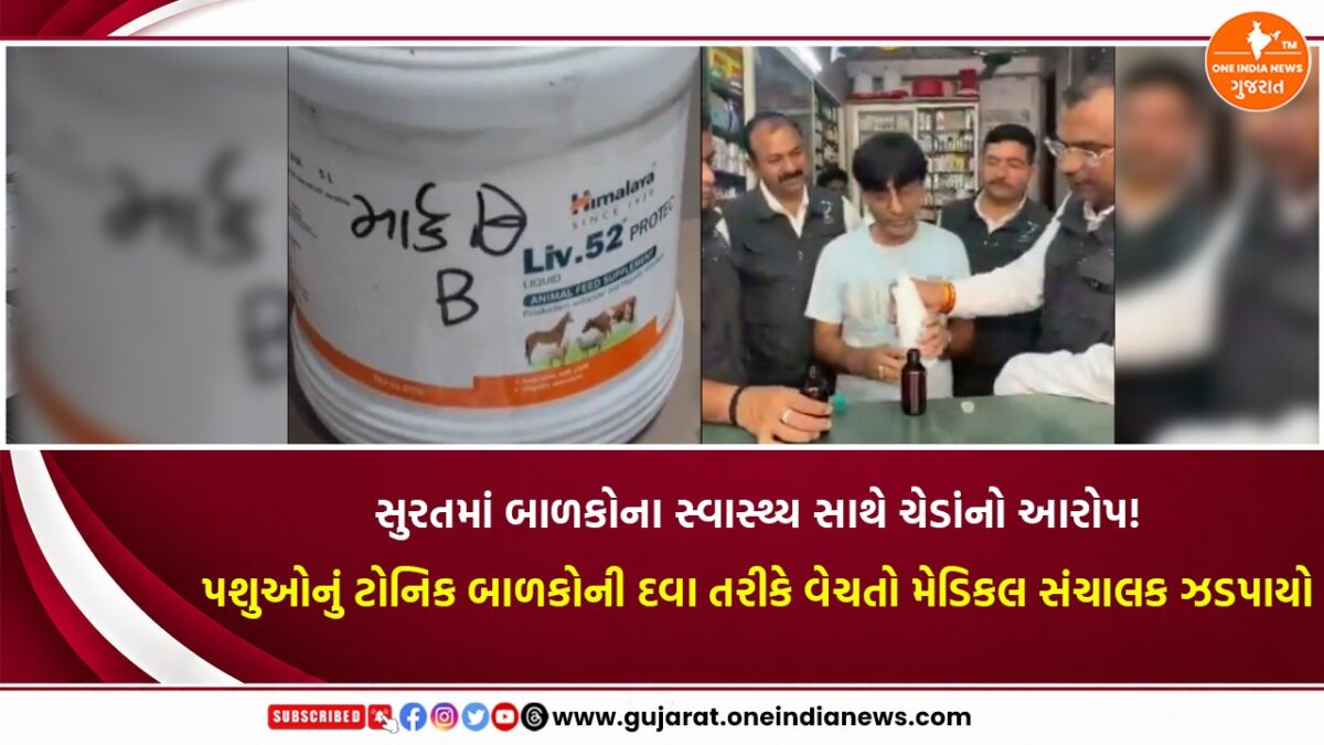 સુરતમાં બાળકોના સ્વાસ્થ્ય સાથે ચેડાંનો આરોપ! પશુઓનું ટોનિક બાળકોની દવા તરીકે વેચતો મેડિકલ સંચાલક ઝડપાયો