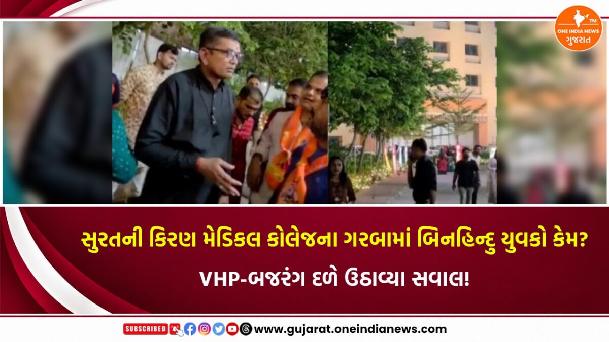 સુરતની કિરણ મેડિકલ કોલેજના ગરબામાં બિનહિન્દુ યુવકો કેમ? VHP-બજરંગ દળે ઉઠાવ્યા સવાલ!