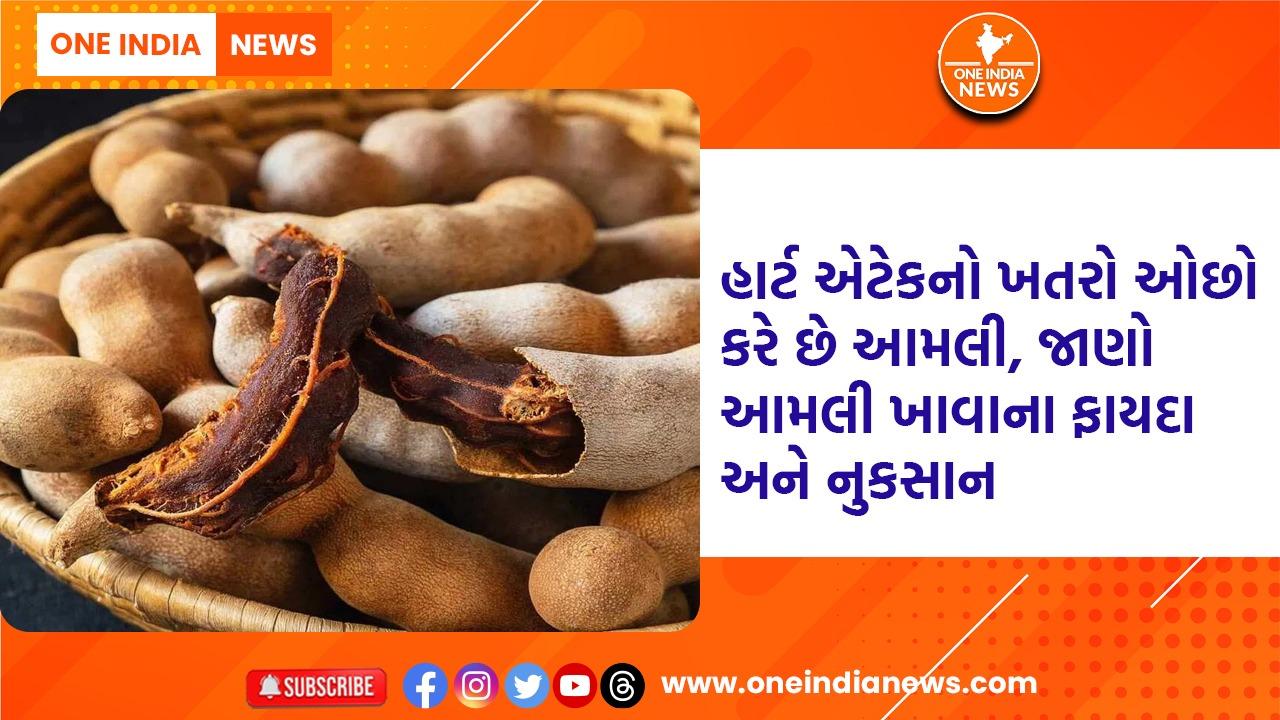 હાર્ટ એટેકનો ખતરો ઓછો કરે છે આમલી, જાણો આમલી ખાવાના ફાયદા અને નુકસાન