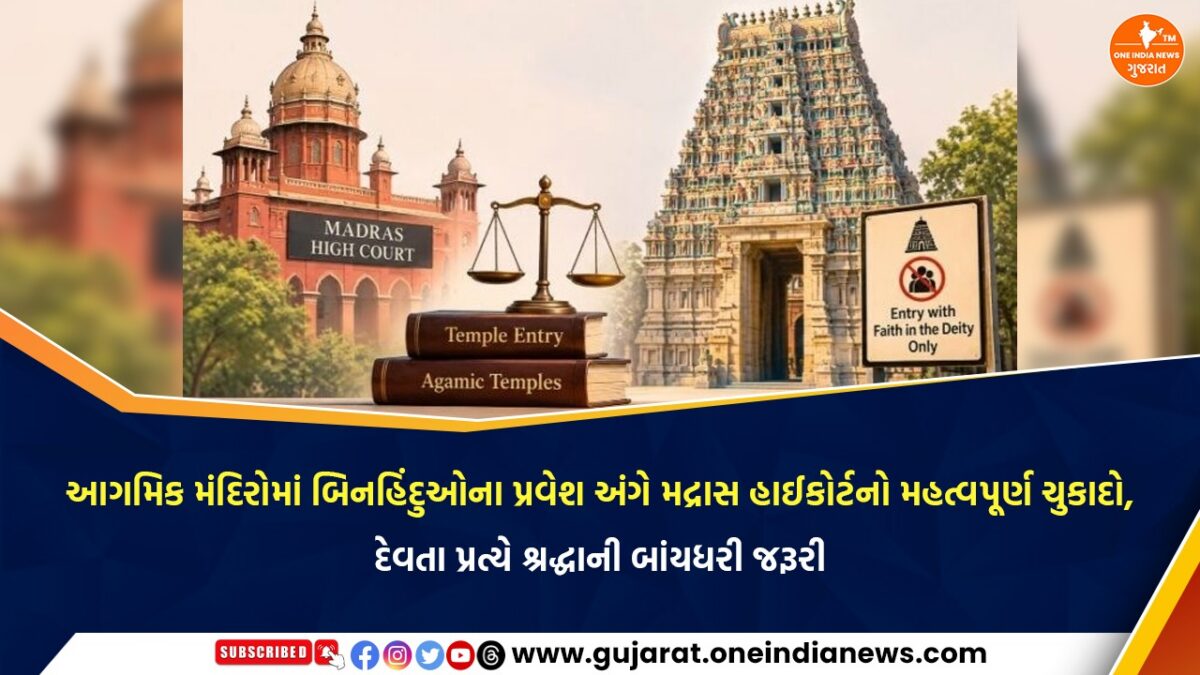 આગમિક મંદિરોમાં બિનહિંદુઓના પ્રવેશ અંગે મદ્રાસ હાઈકોર્ટનો મહત્વપૂર્ણ ચુકાદો, દેવતા પ્રત્યે શ્રદ્ધાની બાંયધરી જરૂરી