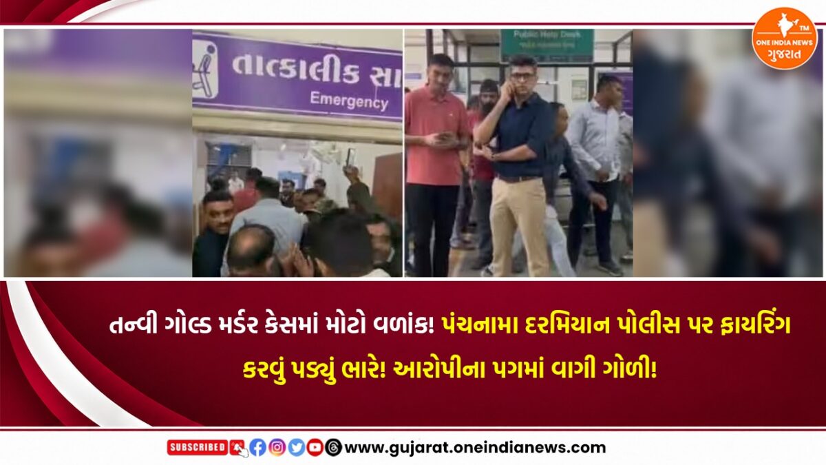 તન્વી ગોલ્ડ મર્ડર કેસમાં મોટો વળાંક! પંચનામા દરમિયાન પોલીસ પર ફાયરિંગ કરવું પડ્યું ભારે! આરોપીના પગમાં વાગી ગોળી!