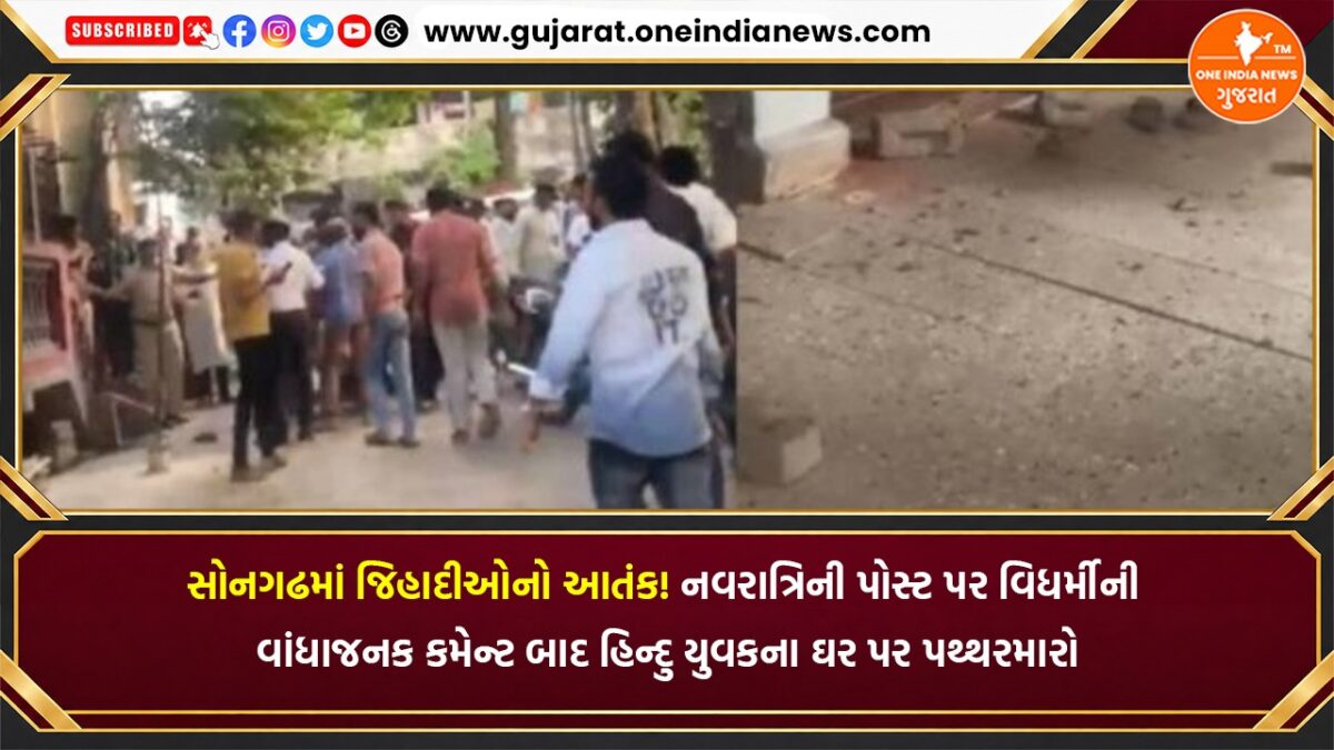 સોનગઢમાં જિહાદીઓનો આતંક! નવરાત્રિની પોસ્ટ પર વિધર્મીની વાંધાજનક કમેન્ટ બાદ હિન્દુ યુવકના ઘર પર પથ્થરમારો