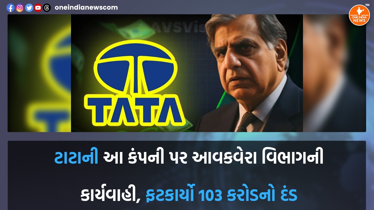 ટાટાની આ કંપની પર આવકવેરા વિભાગની કાર્યવાહી, ફટકાર્યો 103 કરોડનો દંડ