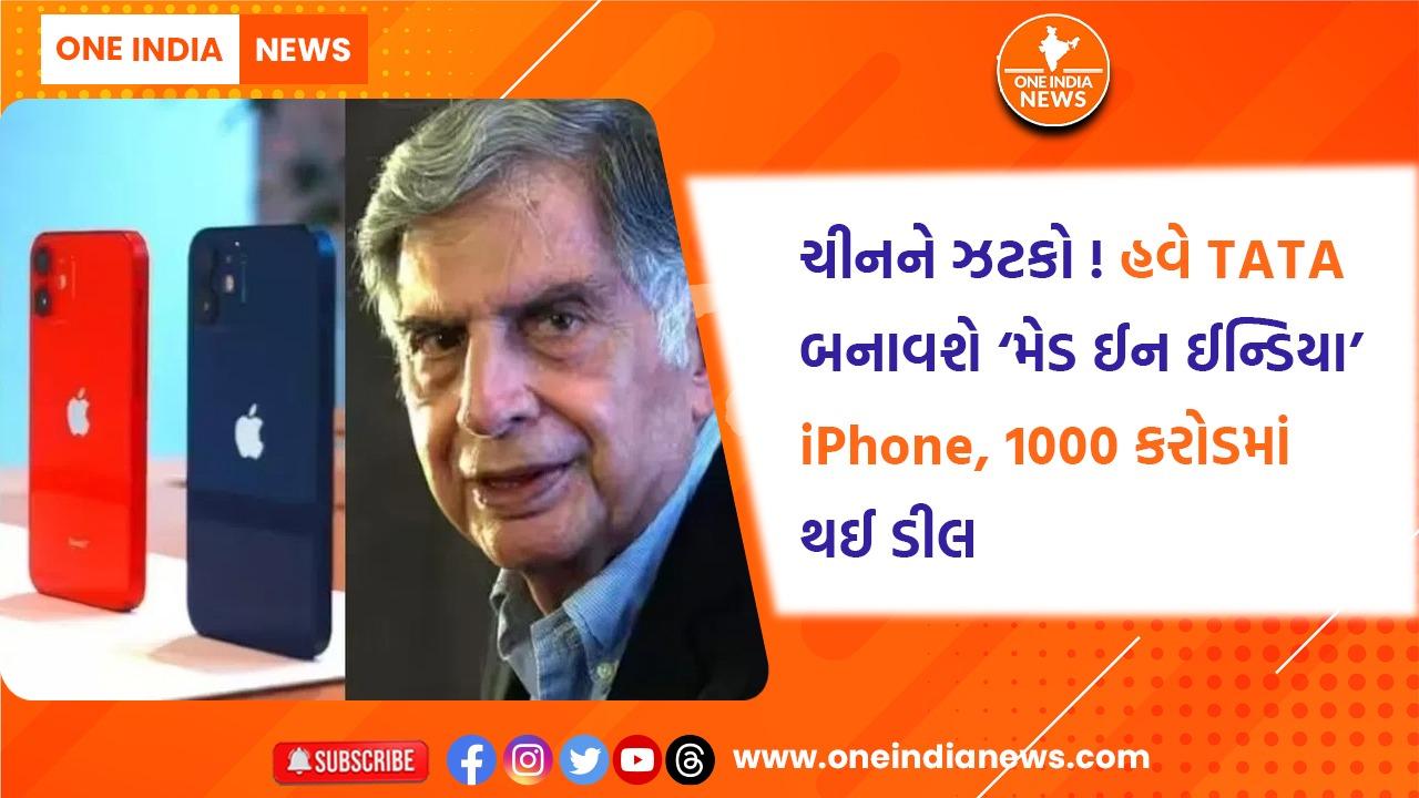 ચીનને ઝટકો ! હવે TATA બનાવશે ‘મેડ ઈન ઈન્ડિયા’ iPhone, 1000 કરોડમાં થઈ ડીલ