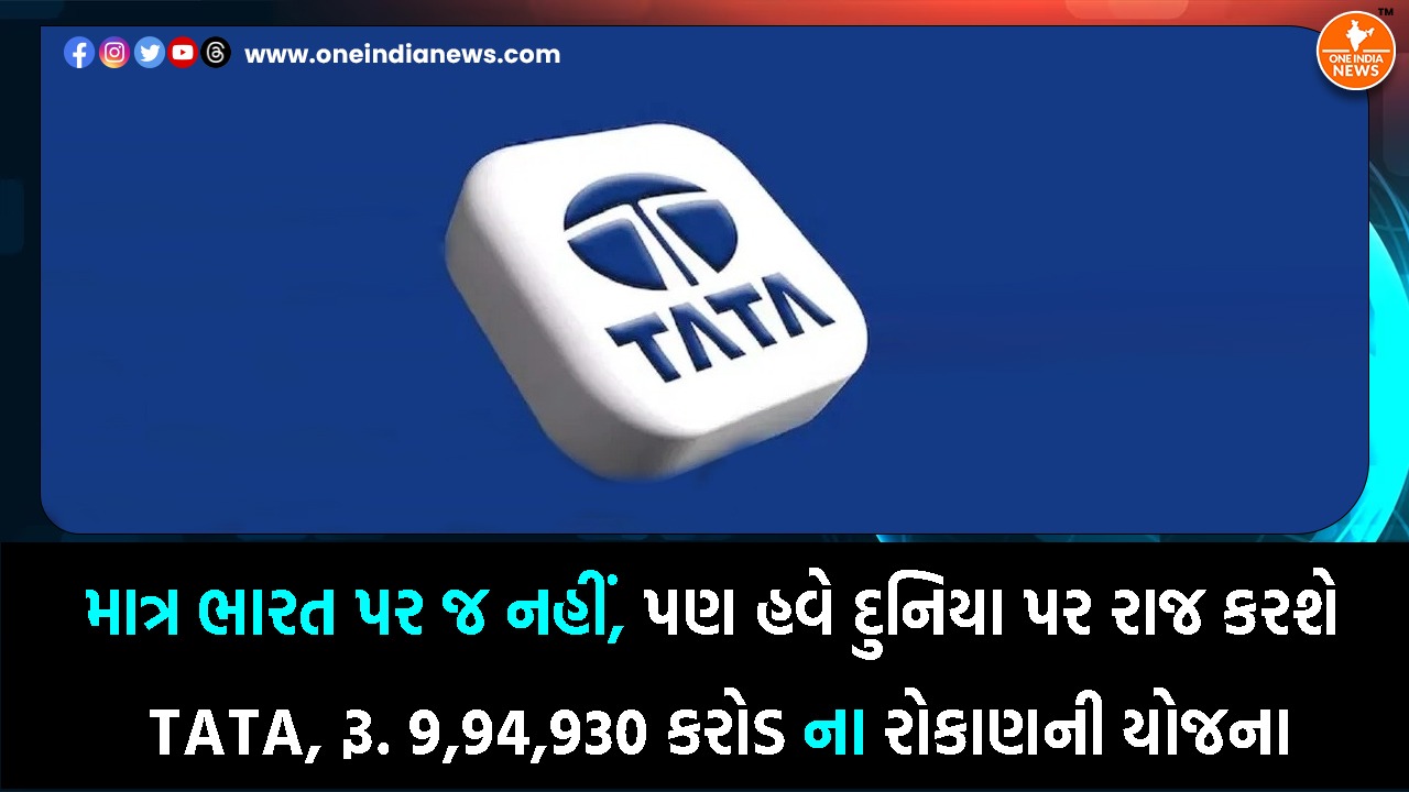 માત્ર ભારત પર જ નહીં, પણ હવે દુનિયા પર રાજ કરશે TATA, રૂ. 9,94,930 કરોડના રોકાણની યોજનામાત્ર ભારત પર જ નહીં, પણ હવે દુનિયા પર રાજ કરશે TATA, રૂ. 9,94,930 કરોડના રોકાણની યોજના
