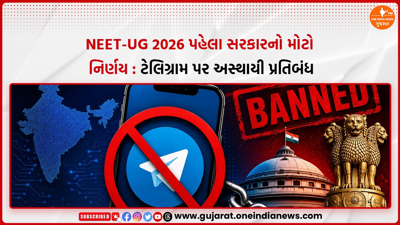NEET-UG 2026 પહેલા સરકારનો મોટો નિર્ણય :
