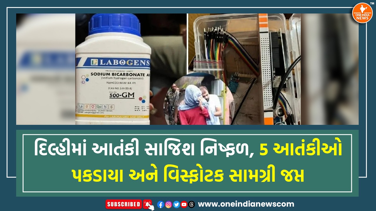 દિલ્હીમાં આતંકી સાજિશ નિષ્ફળ, 5 આતંકીઓ પકડાયા અને વિસ્ફોટક સામગ્રી જપ્ત