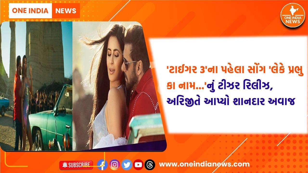 ‘ટાઈગર 3’ના પહેલા સોંગ ‘લેકે પ્રભુ કા નામ…’નું ટીઝર રિલીઝ, અરિજીતે આપ્યો શાનદાર અવાજ