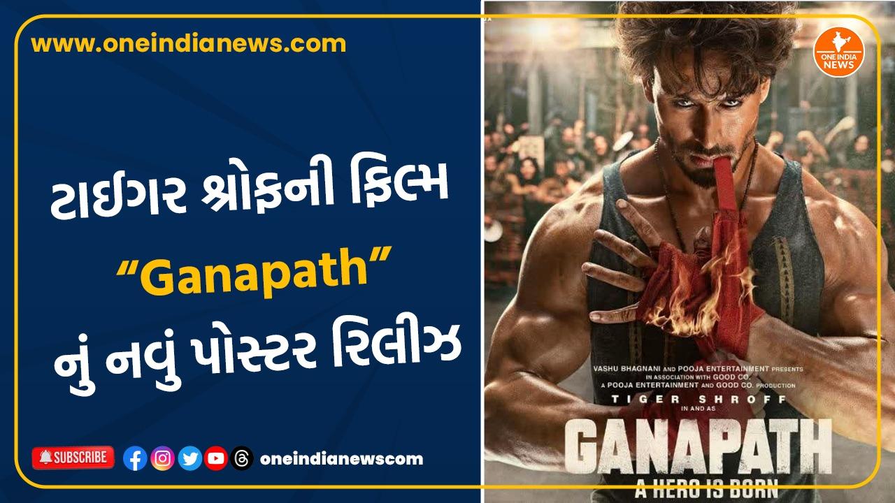 ટાઈગર શ્રોફની ફિલ્મ ‘Ganapath’નું નવું પોસ્ટર રિલીઝ, ધાંસૂ લુકમાં નજર આવ્યો એક્ટર