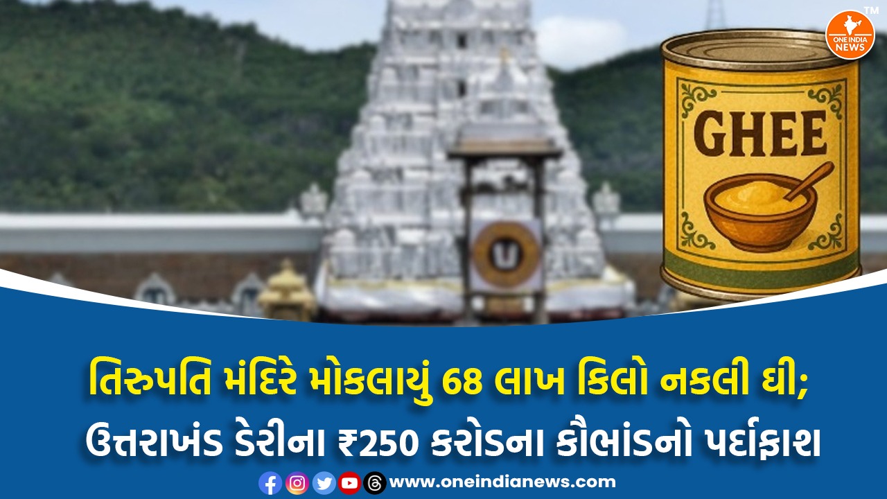 તિરુપતિ મંદિરે મોકલાયું 68 લાખ કિલો નકલી ઘી; ઉત્તરાખંડ ડેરીના ₹250 કરોડના કૌભાંડનો પર્દાફાશ