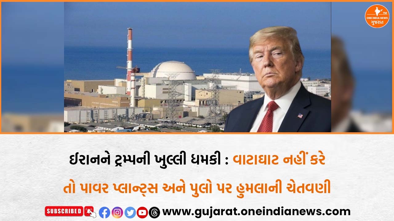 ઈરાનને ટ્રમ્પની ખુલ્લી ધમકી : વાટાઘાટ નહીં કરે તો પાવર પ્લાન્ટ્સ અને પુલો પર હુમલાની ચેતવણી