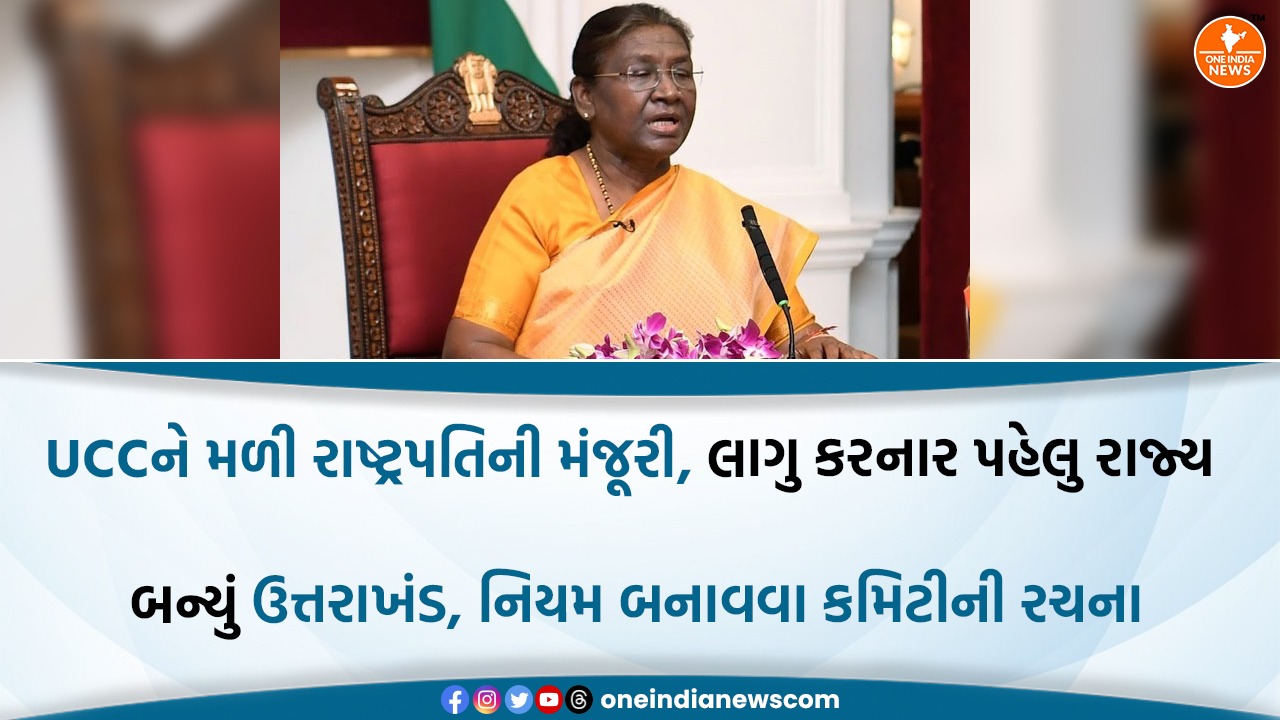 UCCને મળી રાષ્ટ્રપતિની મંજૂરી, લાગુ કરનાર પહેલુ રાજ્ય બન્યું ઉત્તરાખંડ, નિયમ બનાવવા કમિટીની રચના