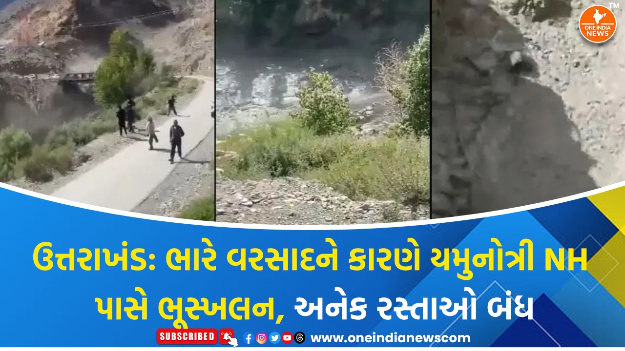 ઉત્તરાખંડ: ભારે વરસાદને કારણે યમુનોત્રી NH પાસે ભૂસ્ખલન, અનેક રસ્તાઓ બંધ