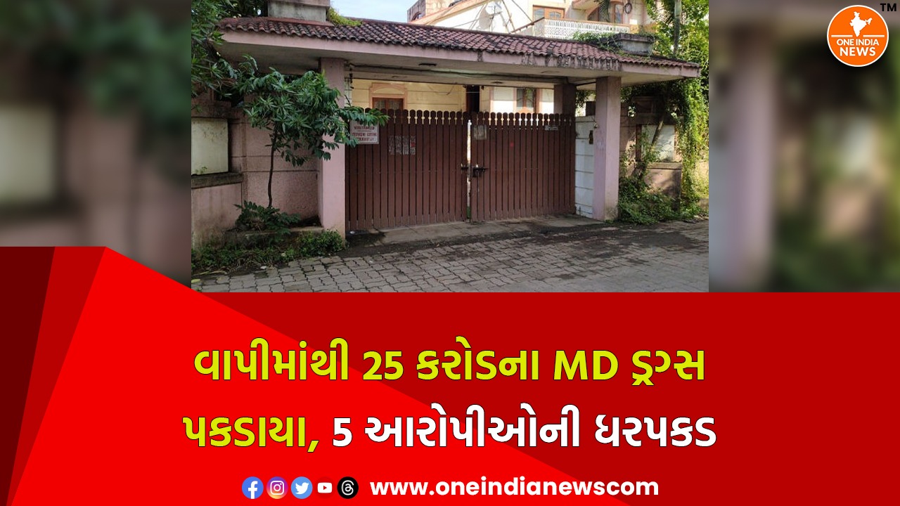 વાપીમાંથી 25 કરોડના MD ડ્રગ્સ પકડાયા, 5 આરોપીઓની ધરપકડ