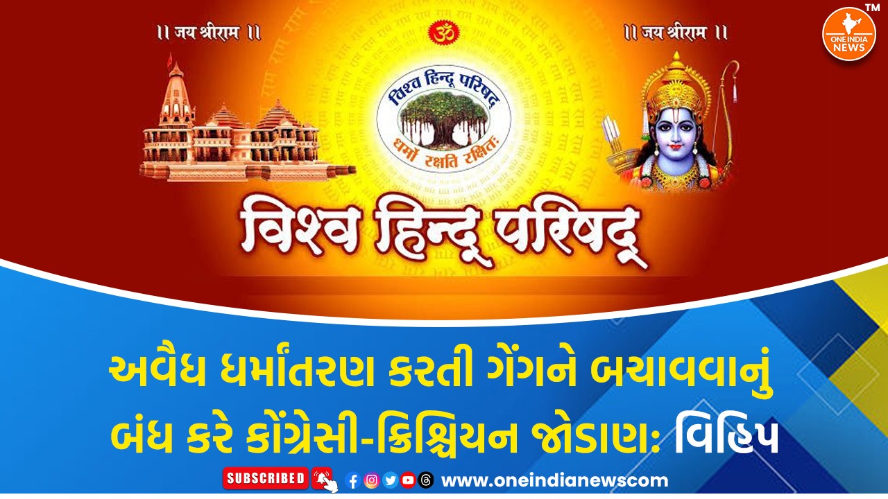 અવૈધ ધર્માંતરણ કરતી ગેંગને બચાવવાનું બંધ કરે કોંગ્રેસી-ક્રિશ્ચિયન જોડાણ: વિહિપ