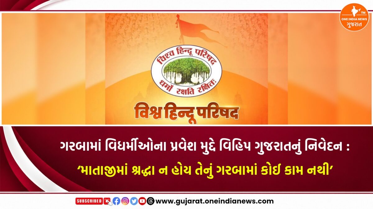ગરબામાં વિધર્મીઓના પ્રવેશ મુદ્દે વિહિપ ગુજરાતનું નિવેદન : ‘માતાજીમાં શ્રદ્ધા ન હોય તેનું ગરબામાં કોઈ કામ નથી’