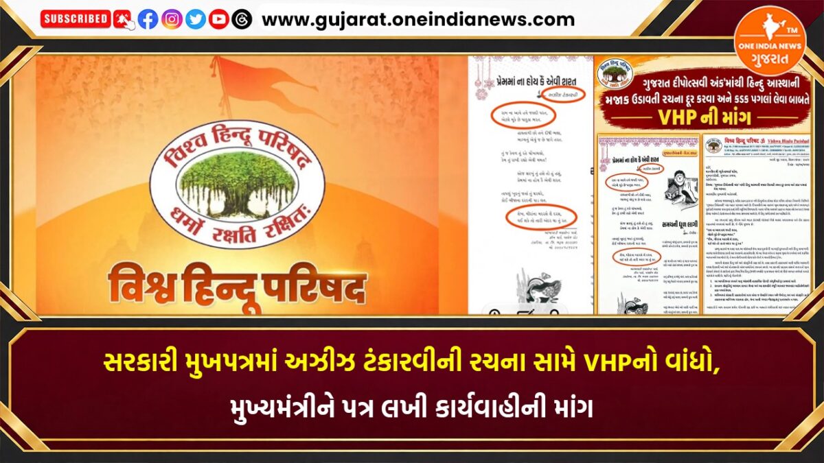 સરકારી મુખપત્રમાં અઝીઝ ટંકારવીની રચના સામે VHPનો વાંધો, મુખ્યમંત્રીને પત્ર લખી કાર્યવાહીની માંગ