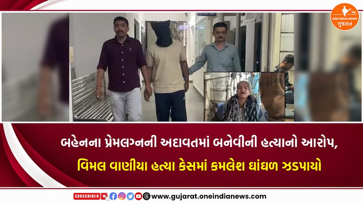 બહેનના પ્રેમલગ્નની અદાવતમાં બનેવીની હત્યાનો આરોપ, વિમલ વાણીયા હત્યા કેસમાં કમલેશ ઘાંઘળ ઝડપાયો