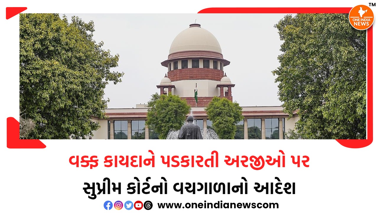 વક્ફ કાયદાને પડકારતી અરજીઓ પર સુપ્રીમ કોર્ટનો વચગાળાનો આદેશ